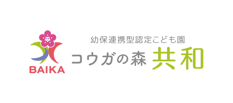 幼保連携型認定こども園 コウガの森・共和