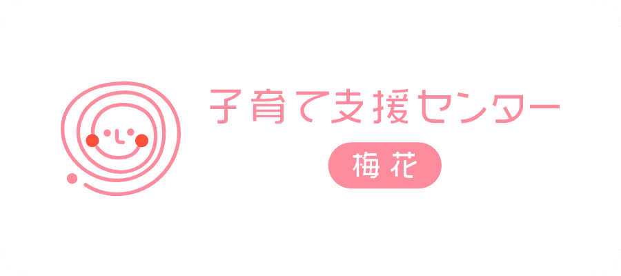 子育て支援センター梅花
