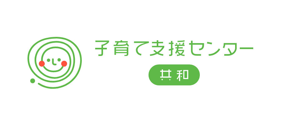 子育て支援センター共和