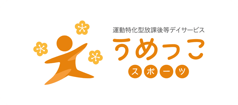 運動学習特化型放課後等デイサービス うめっこスポーツ