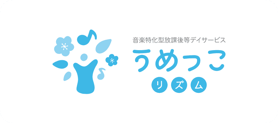 音楽特化型放課後等デイサービス うめっこリズム